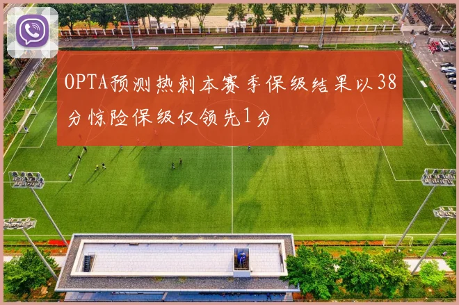 OPTA预测热刺本赛季保级结果以38分惊险保级仅领先1分