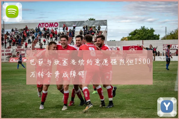 巴萨与坎塞洛续约意愿强烈但1500万转会费成障碍