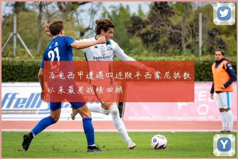马竞西甲遭遇四连败平西蒙尼执教以来最差战绩回顾