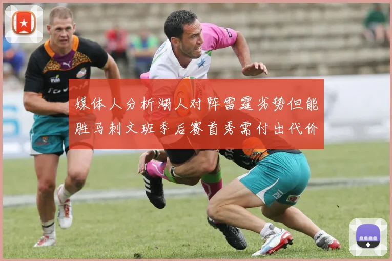 媒体人分析湖人对阵雷霆劣势但能胜马刺文班季后赛首秀需付出代价