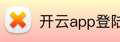 开云app登陆入口 Logo